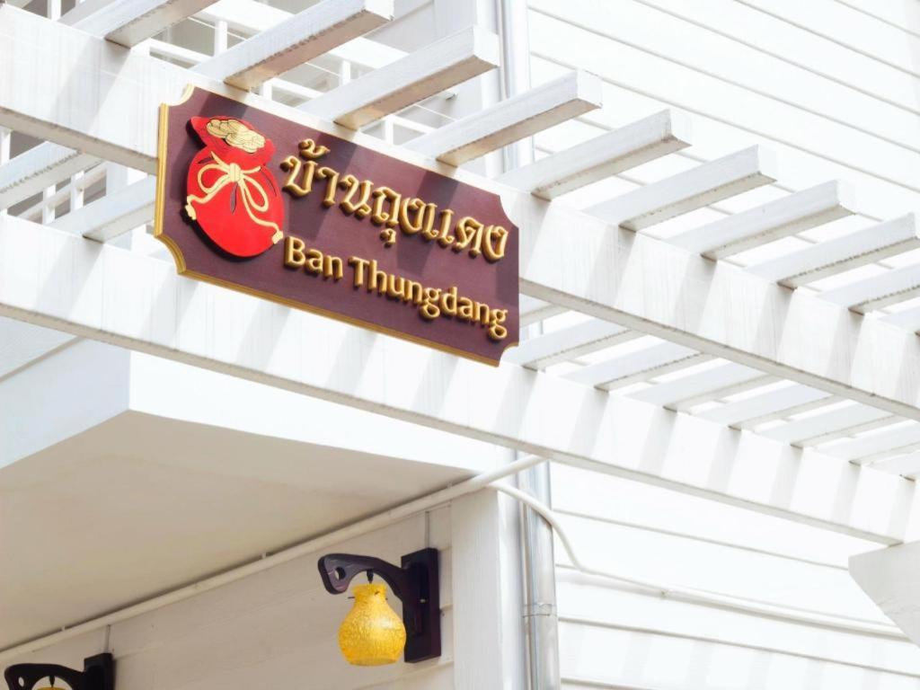 Hotel Ban Thungdang Housetel Bangkok Exterior foto
